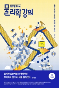 최무영 교수의 물리학 강의 (전면개정판)
